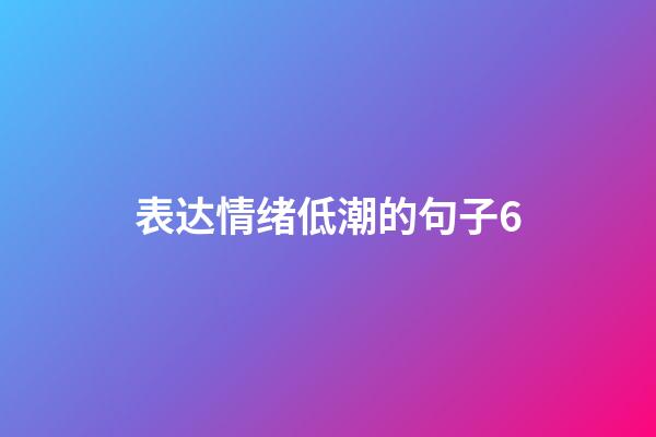 表达情绪低潮的句子6