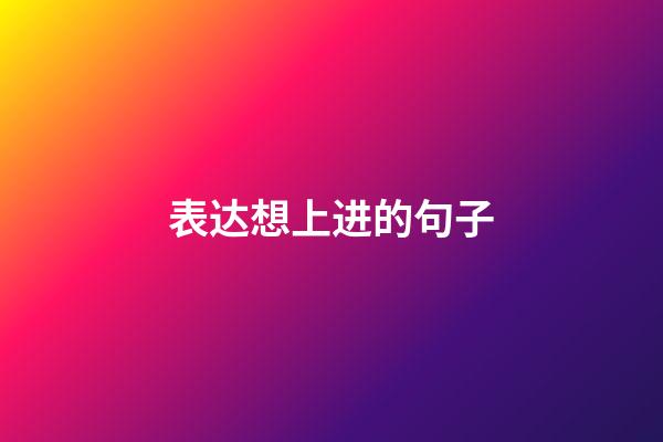 表达想上进的句子