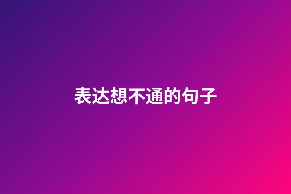 表达想不通的句子