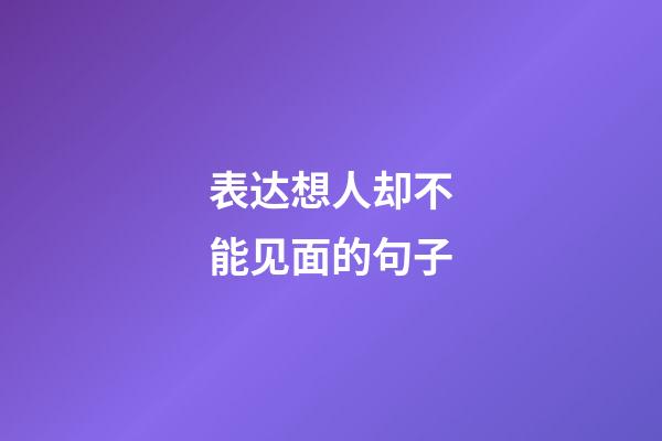 表达想人却不能见面的句子