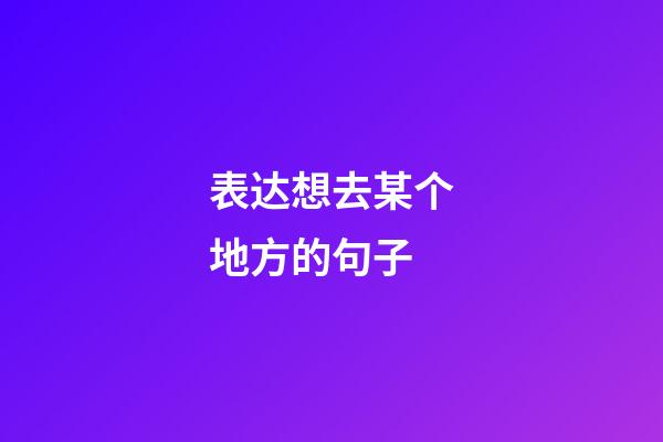 表达想去某个地方的句子