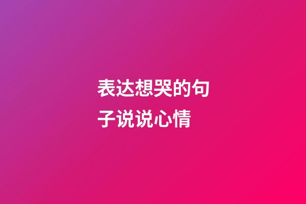 表达想哭的句子说说心情