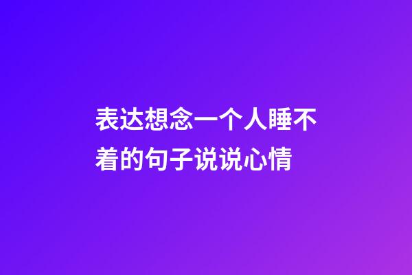 表达想念一个人睡不着的句子说说心情