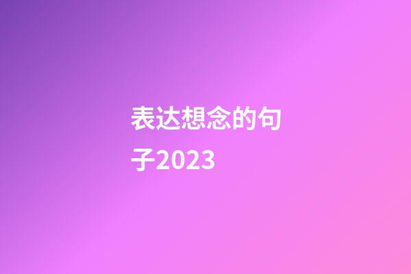 表达想念的句子2023