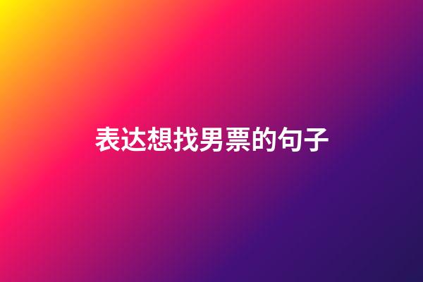 表达想找男票的句子