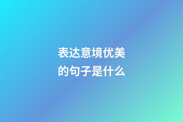 表达意境优美的句子是什么