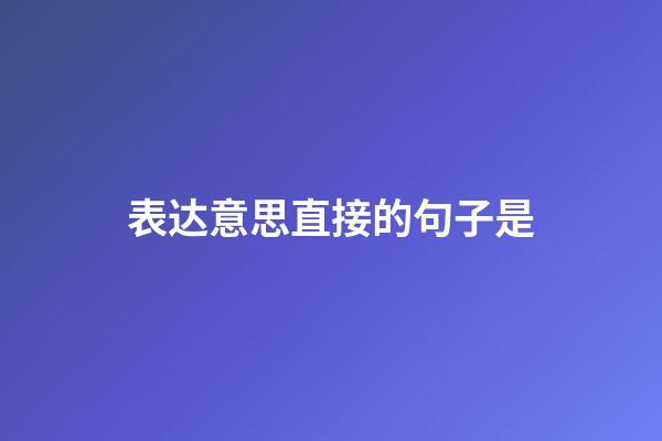 表达意思直接的句子是