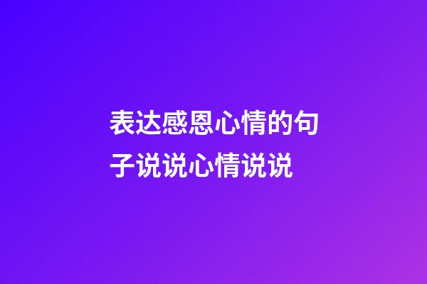 表达感恩心情的句子说说心情说说