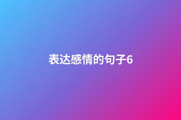 表达感情的句子6