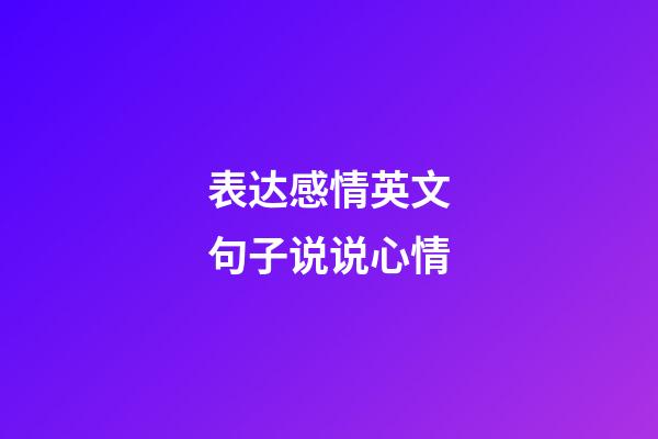 表达感情英文句子说说心情