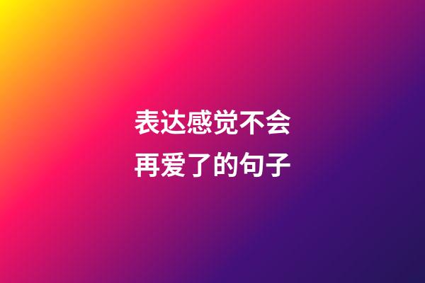 表达感觉不会再爱了的句子