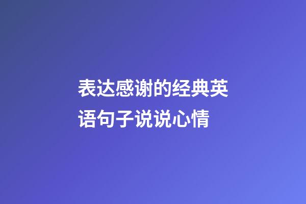 表达感谢的经典英语句子说说心情