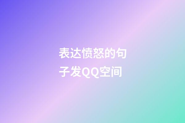 表达愤怒的句子发QQ空间