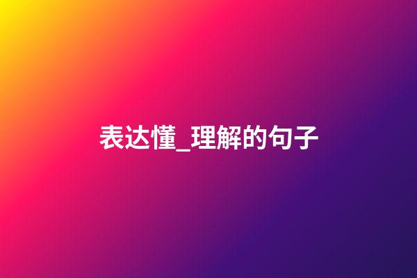 表达懂_理解的句子