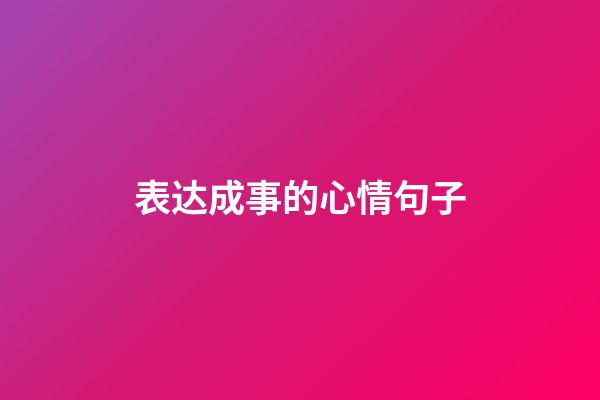 表达成事的心情句子