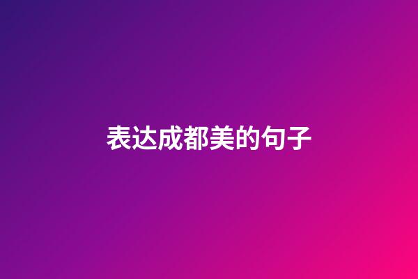 表达成都美的句子