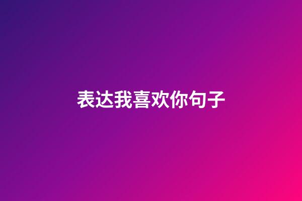 表达我喜欢你句子