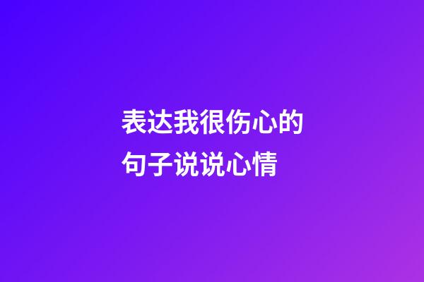 表达我很伤心的句子说说心情