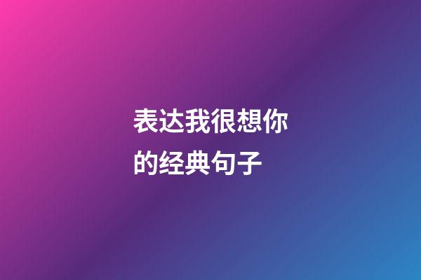 表达我很想你的经典句子