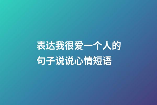 表达我很爱一个人的句子说说心情短语