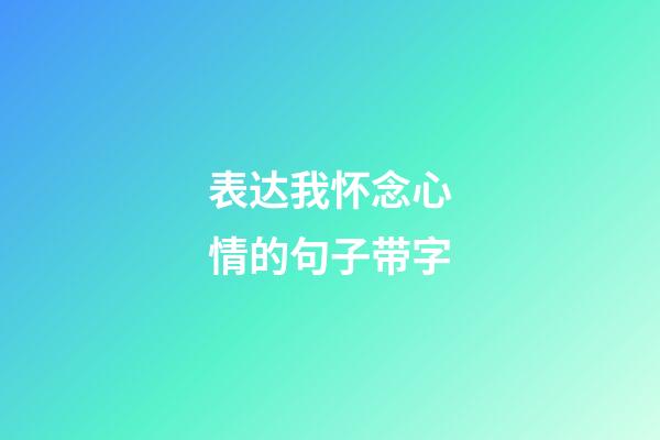 表达我怀念心情的句子带字