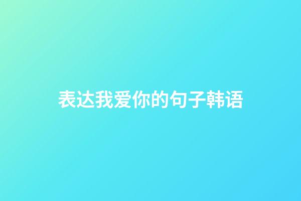 表达我爱你的句子韩语