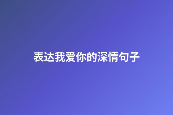 表达我爱你的深情句子