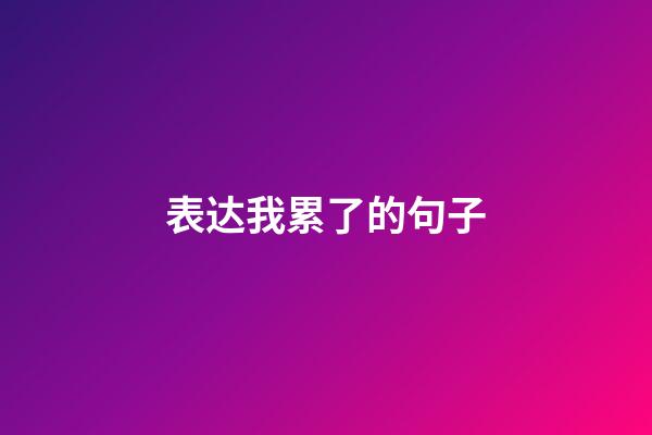 表达我累了的句子