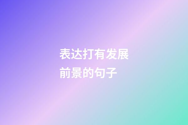 表达打有发展前景的句子