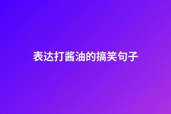 表达打酱油的搞笑句子