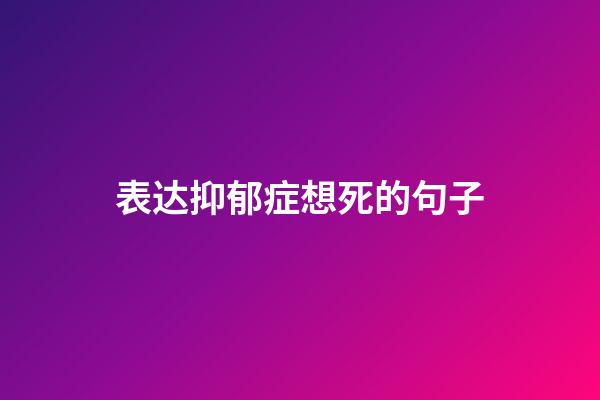 表达抑郁症想死的句子