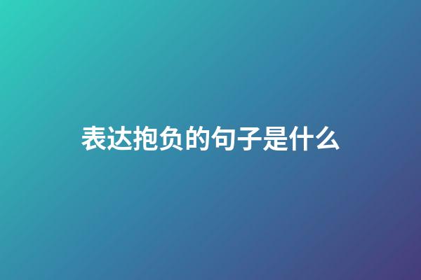 表达抱负的句子是什么