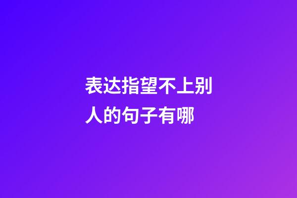 表达指望不上别人的句子有哪