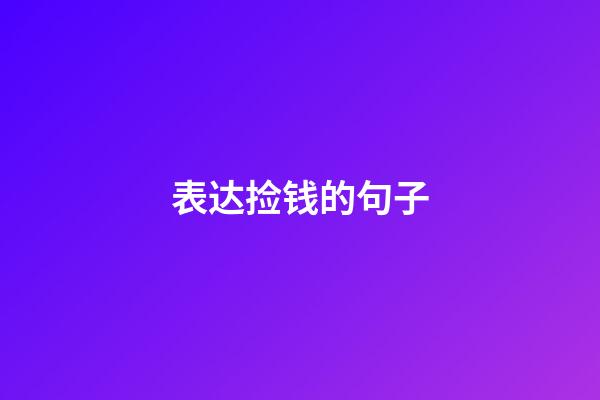 表达捡钱的句子