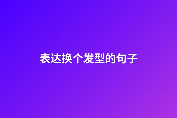 表达换个发型的句子