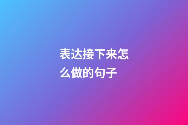 表达接下来怎么做的句子