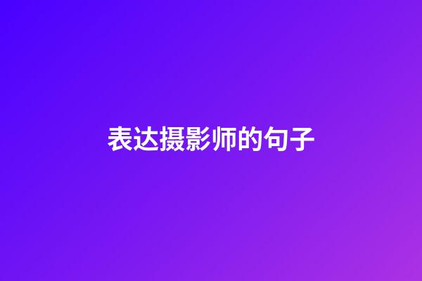 表达摄影师的句子