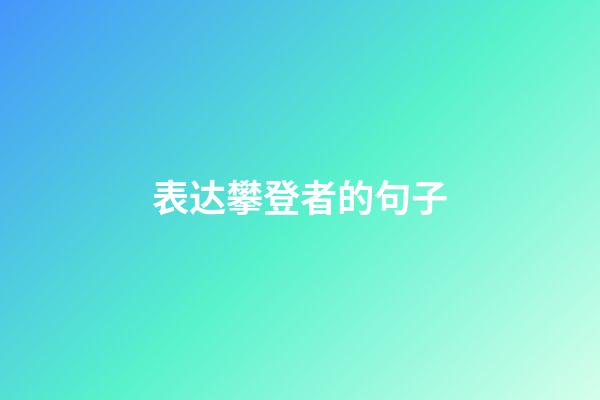 表达攀登者的句子