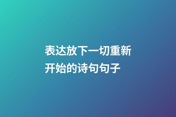 表达放下一切重新开始的诗句句子