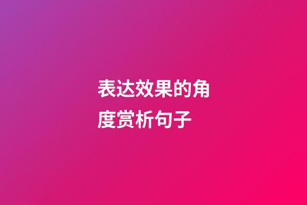 表达效果的角度赏析句子