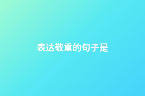 表达敬重的句子是