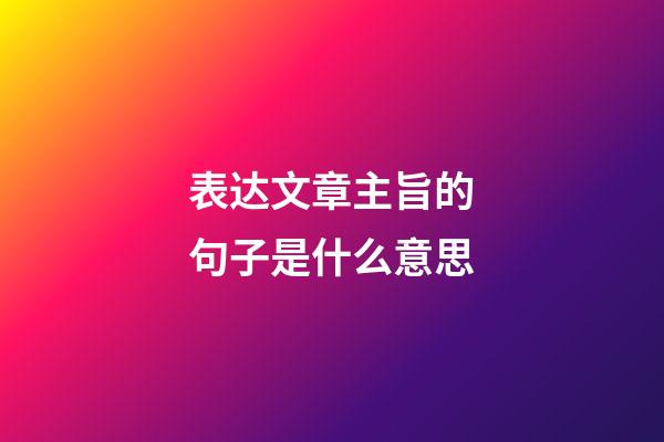 表达文章主旨的句子是什么意思