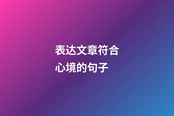 表达文章符合心境的句子