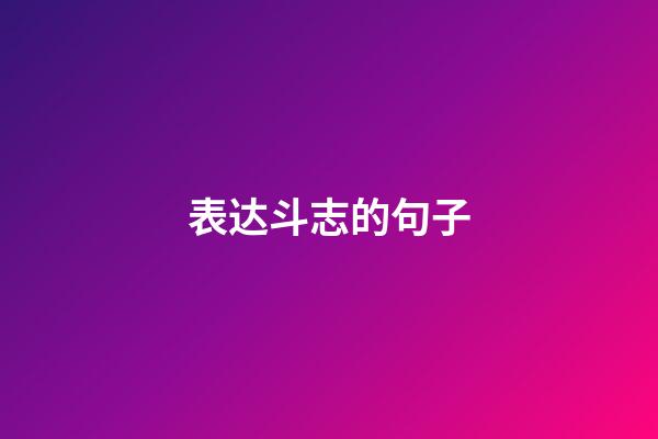 表达斗志的句子