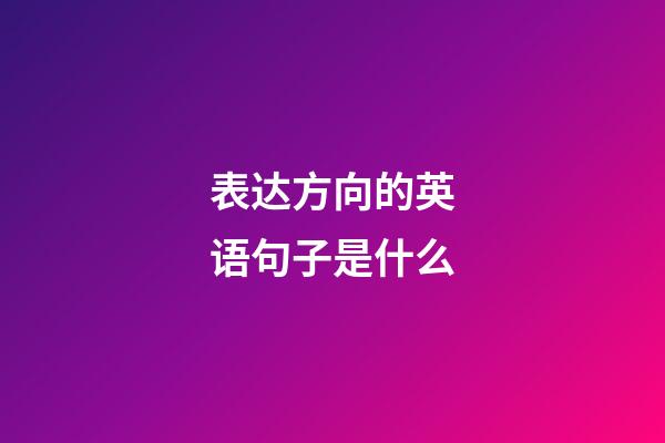 表达方向的英语句子是什么