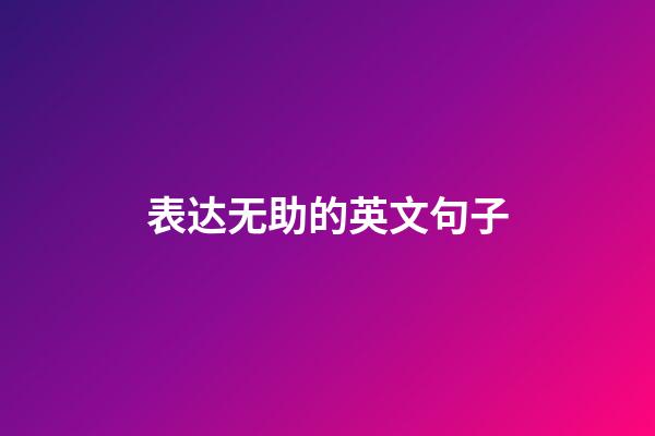 表达无助的英文句子