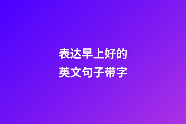 表达早上好的英文句子带字