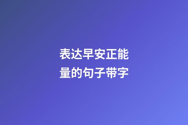 表达早安正能量的句子带字