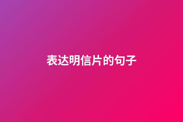 表达明信片的句子