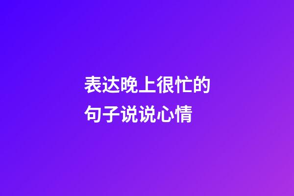 表达晚上很忙的句子说说心情